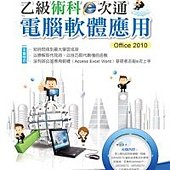 乙級電腦軟體應用術科e次通 office2010