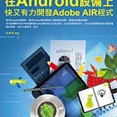 在Android設備上快又有力開發Adobe AIR程式