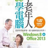 中老年人快樂學電腦 (Windows 8+Office 2013)