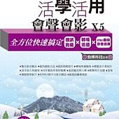 活學活用會聲會影X5：全方位快速搞定視訊剪輯X轉場濾鏡XHTML5動態影音應用(附DVD)