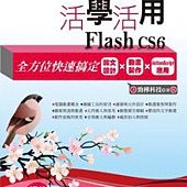 活學活用Flash CS6：全方位快速搞定圖文設計X動畫製作X ActionScript應用(附DVD)