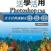 活學活用Photoshop CS6：全方位快速搞定影像合成X圖層編修X濾鏡特效應用(附DVD)