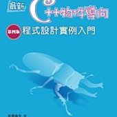 最新C++物件導向程式設計實例入門(第四版)(附光碟)