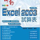 舞動Excel 2003中文版(附VCD光碟片)