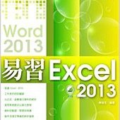 易習 Excel 2013 使用手冊(附綠色範例檔)