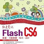 就是愛玩Flash CS6：動畫、行動裝置、程式、設計