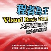 程者為王：Visual Basic 2012 入門設計128招(附光碟)