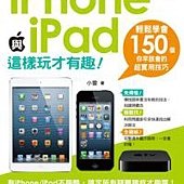 iPhone與iPad這樣玩才有趣！輕鬆學會150個你早該會的超實用技巧