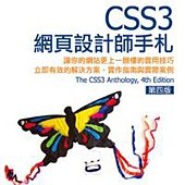 CSS3網頁設計師手札(第四版)