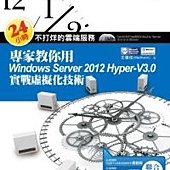 24小時不打烊的雲端服務：專家教你用Windows Server 2012 Hyper-V3.0實戰虛擬化技術