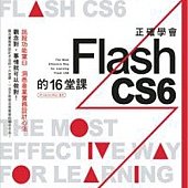 正確學會 Flash CS6 的 16 堂課(附光碟)