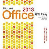 Microsoft Office 2013 非常 EASY(附光碟)