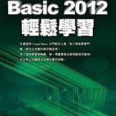 Visual Basic 2012 輕鬆學習(附光碟)