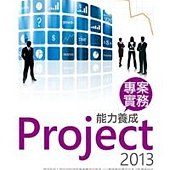 Project 2013 專案實務能力養成