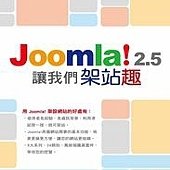 讓我們架站趣－Joomla! 2.5