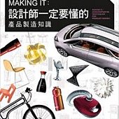 MAKING IT：設計師一定要懂的產品製造知識