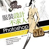 服裝設計不求人：Photoshop Have Fun(附DVD)