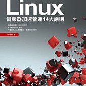 網站平台全面換血+完美優化：Linux伺服器加速營運14大原則