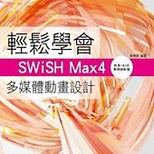 輕鬆學會SWiSH Max4多媒體動畫設計(附180分鐘影音教學DVD)