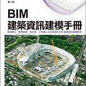 BIM 建築資訊建模手冊(第二版)：寫給業主、專案經理、設計師、工程師以及承包商的 BIM 建築資訊建模指南