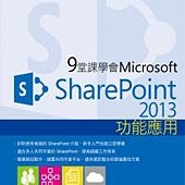 9堂課學會Microsoft SharePoint 2013功能應用