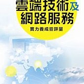 TQC雲端技術及網路服務實力養成暨評量 (附光碟)