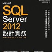 Microsoft SQL Server 2012 設計實務(附光碟1片)