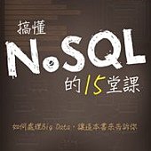 搞懂NoSQL的15堂課（NoSQL Distilled中文版）