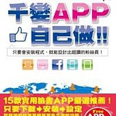 不讚不行的facebook(2)：千變APP自己做！