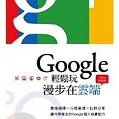 Google輕鬆玩，漫步在雲端+Plus加強版