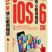 iOS 6 SDK核心範例精研