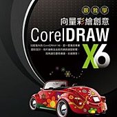 跟我學CorelDRAW X6向量彩繪創意