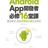 Android App開發者必修16堂課：最強範例！經典得獎程式碼完全解析