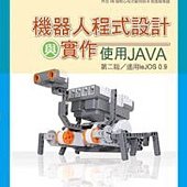 機器人程式設計與實作：使用Java