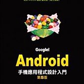 Google!Android手機應用程式設計入門(第五版)