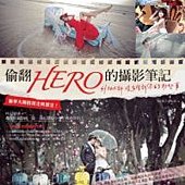 偷翻HERO的攝影筆記：外拍大師沒有告訴你的那些事