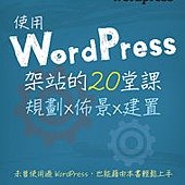 使用WordPress架站的20堂課：規劃x佈景x建置