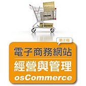 電子商務網站經營與管理--osCommerce(第二版)