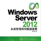 Windows Server 2012系統管理與伺服器建置