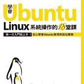 學會Ubuntu Linux系統操作的18堂課