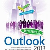 Outlook 2013數位行動生活