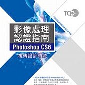 TQC+影像處理認證指南Photoshop CS6