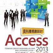 Access 2013資料庫規劃設計