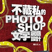 不藏私的Photoshop文字創意設計