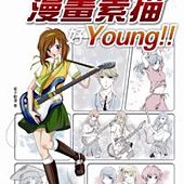 青春校園漫畫素描好Young!!