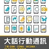 大話行動通訊-了解GSM、CDMA、WCDMA、TD-SCDMA基礎架構