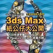 3D max紙公仔大公開：快速學會3ds Max與Pepakura Designer紙藝大師(附光碟)