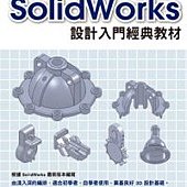 SolidWorks 2013 設計入門經典教材(附光碟)