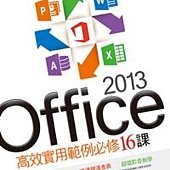 Office 2013高效實用範例必修16課(附贈影音教學及範例光碟)