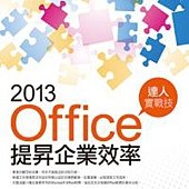 Office 2013提昇企業效率達人實戰技